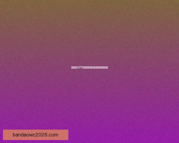 半岛体育APP官方下载体验全新赛事资讯与互动功能